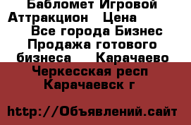 Бабломет Игровой Аттракцион › Цена ­ 120 000 - Все города Бизнес » Продажа готового бизнеса   . Карачаево-Черкесская респ.,Карачаевск г.